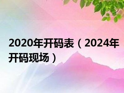 2O24年澳门今晚开码料,准确答案解释落实_3DM4121,127.13